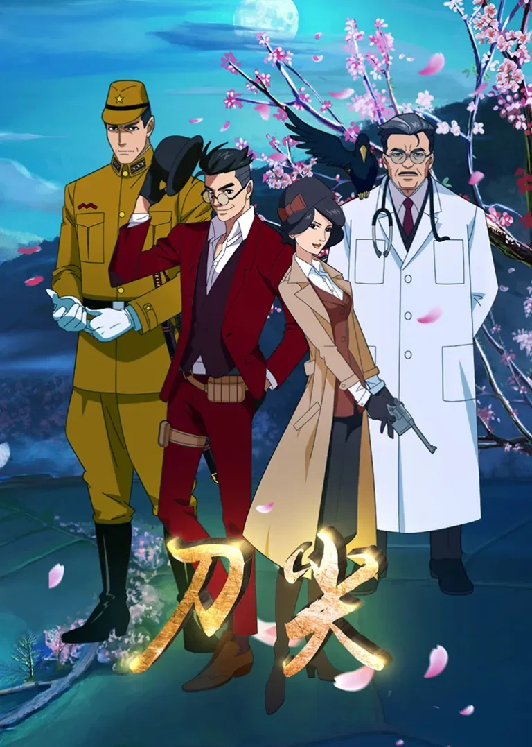 刀尖动漫海报