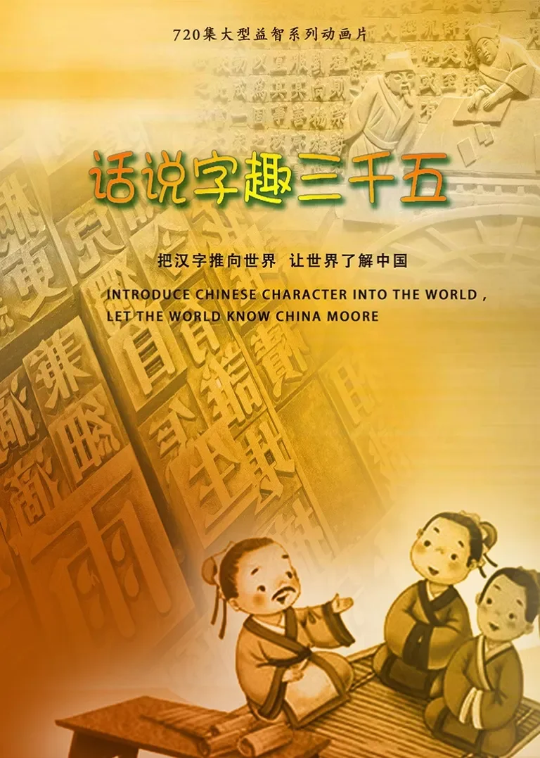 话说字趣三千五动漫海报