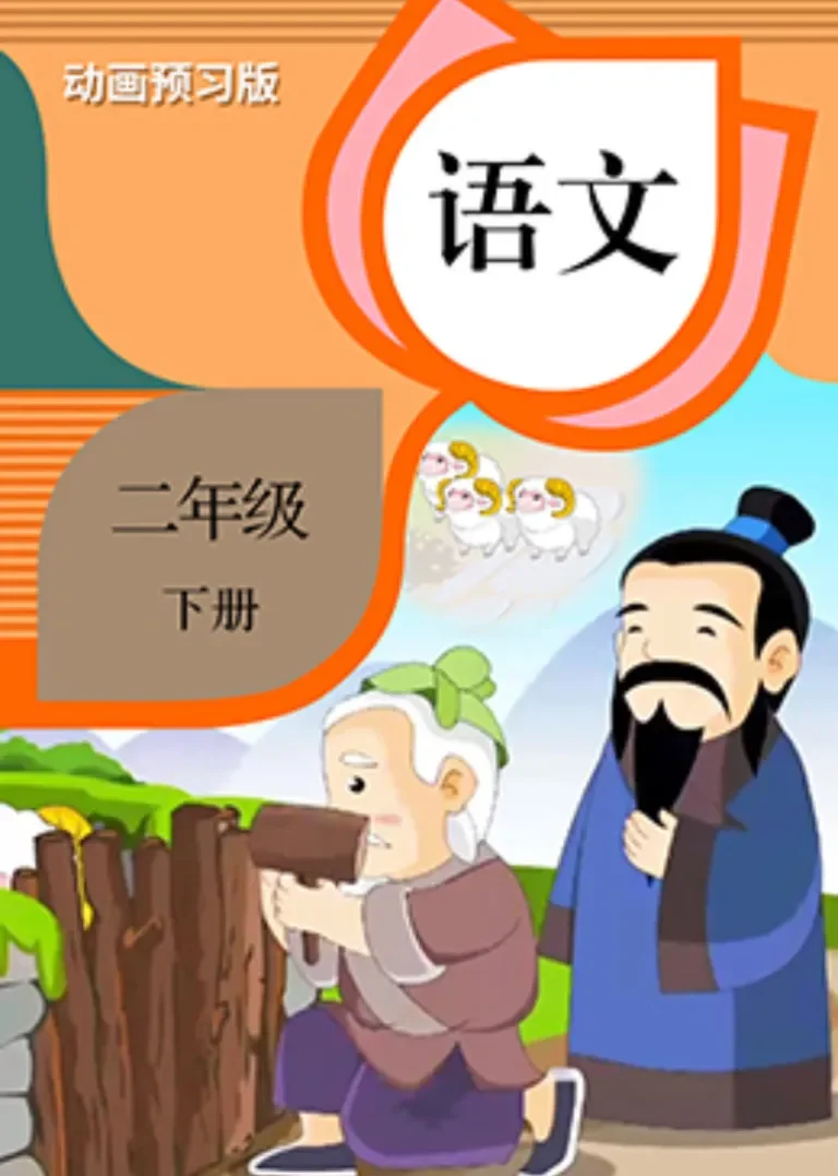 语文二年级下册【部编版】动漫海报