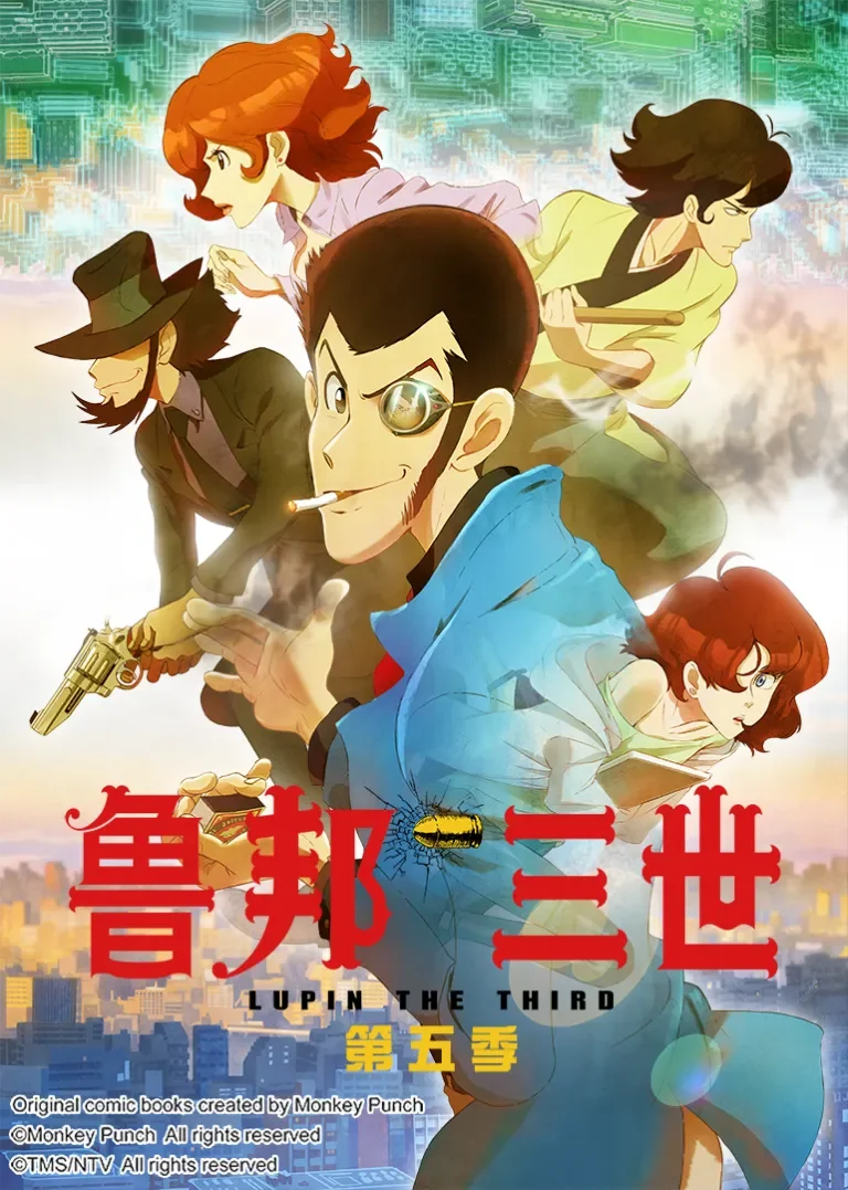 鲁邦三世 第5季动漫海报