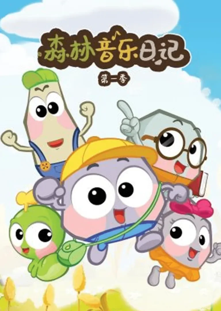 森林音乐日记第一季动漫海报