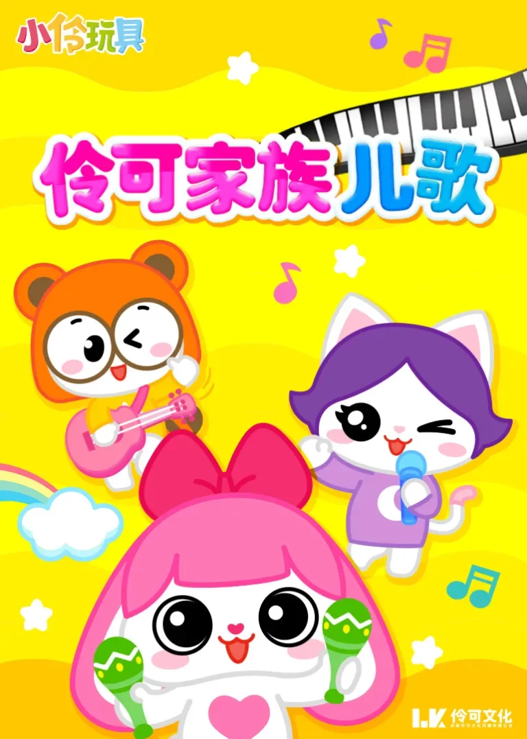 伶可家族儿歌动漫海报