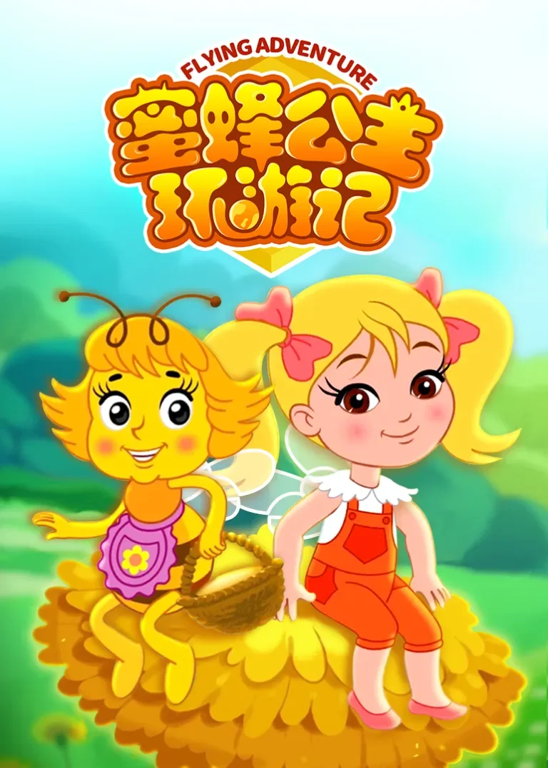 蜜蜂公主环游记动漫海报