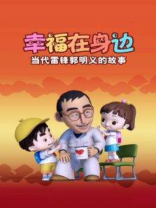 幸福在身边-当代雷锋郭明义的故事 第1季