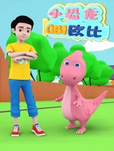 小恐龙欧比第1季动漫海报