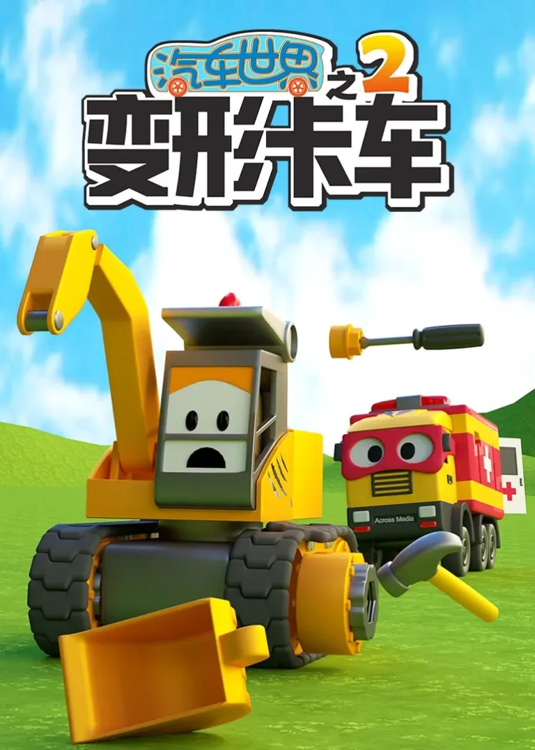 汽车世界之变形卡车 第二季动漫海报