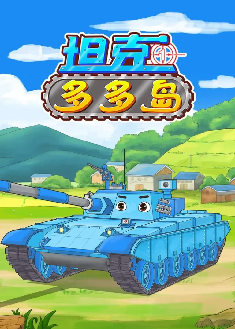 坦克多多岛1动漫海报