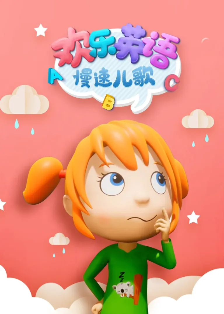 欢乐英语慢速儿歌动漫海报