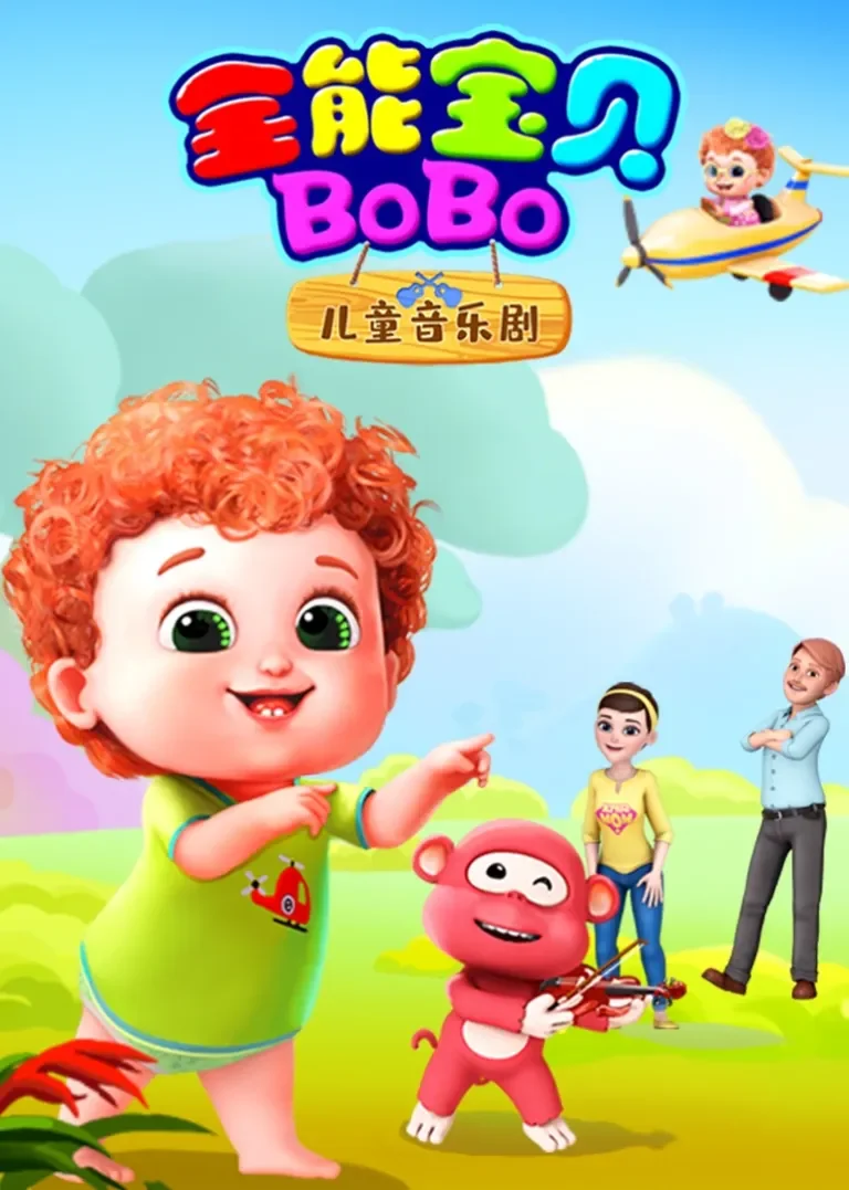 全能宝贝BOBO儿童音乐剧动漫海报