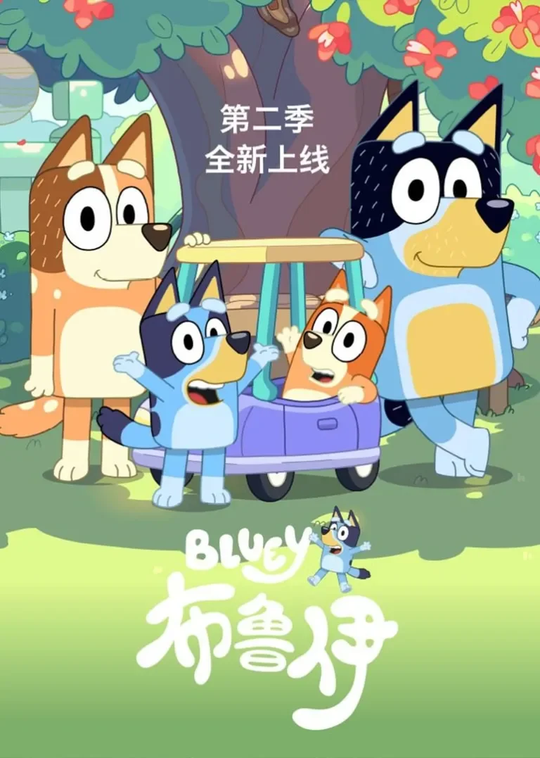 布鲁伊第二季[英文版]动漫海报