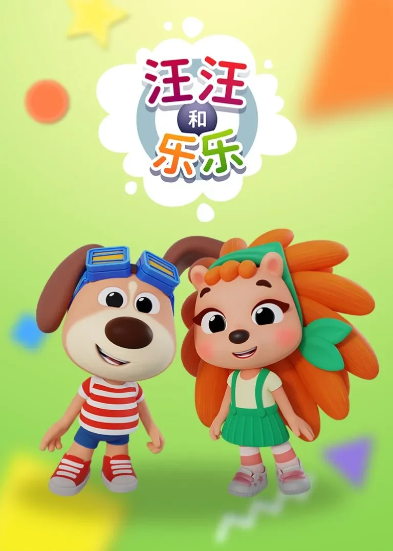 汪汪和乐乐动漫海报