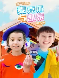 淘气兄妹麦克斯与凯蒂 第5季动漫海报