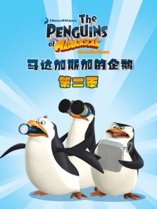 马达加斯加企鹅第2季
