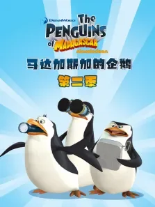 马达加斯加企鹅第2季动漫海报