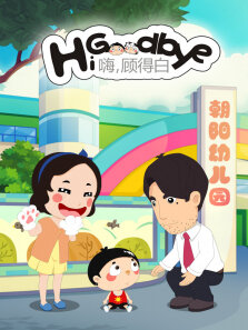 嗨，顾得白 第1季