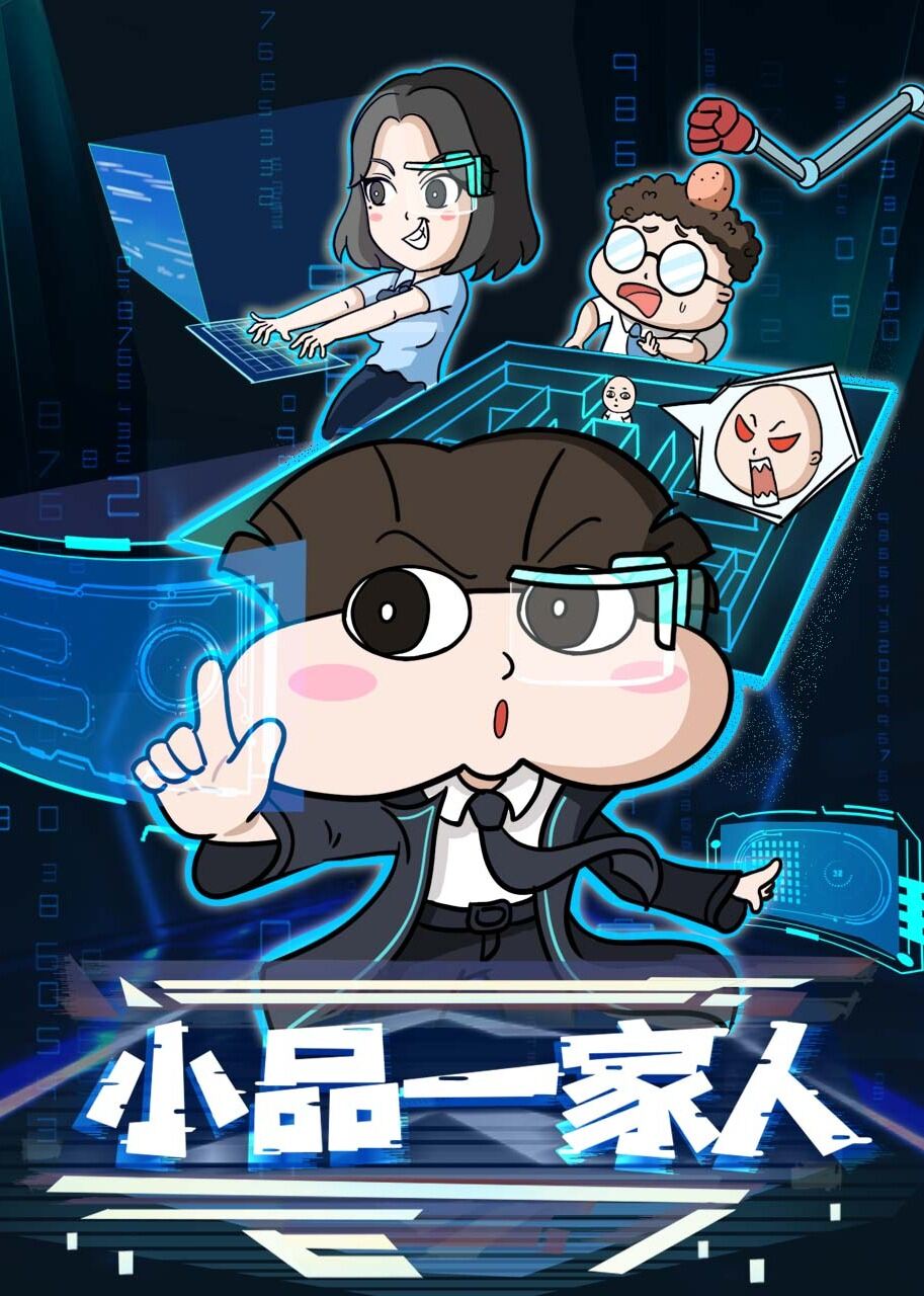 小品一家人 合集