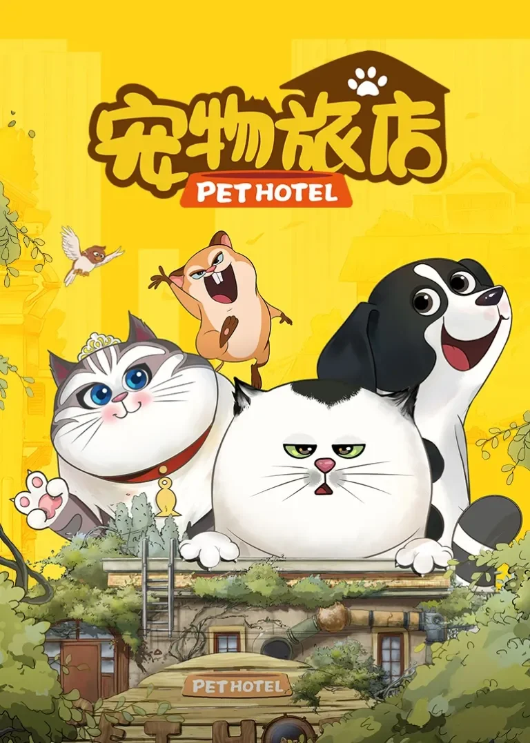 宠物旅店动漫海报