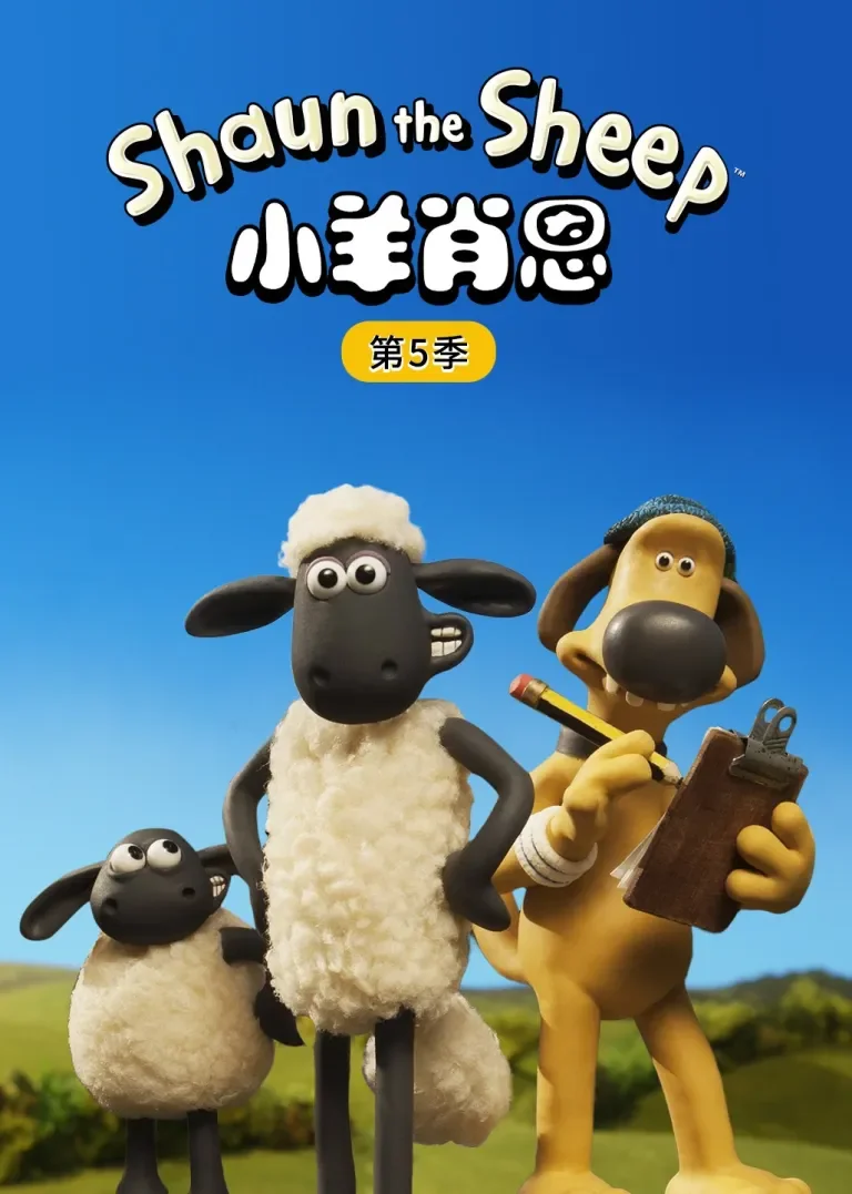 小羊肖恩第五季动漫海报