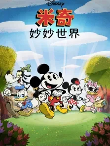 米奇妙妙世界 英文版动漫海报
