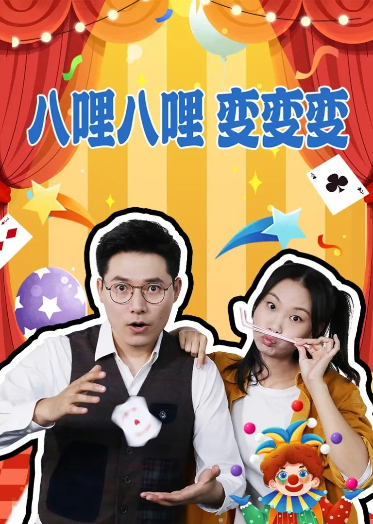 八哩八哩变变变动漫海报