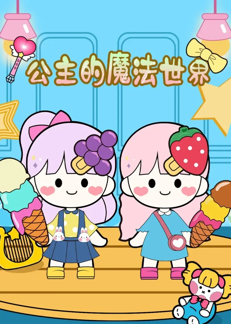 公主的魔法世界动漫海报