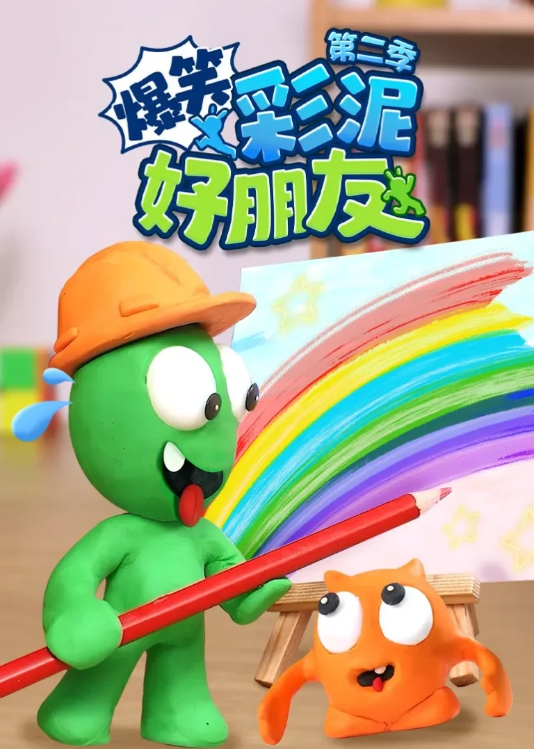 爆笑彩泥好朋友第二季动漫海报