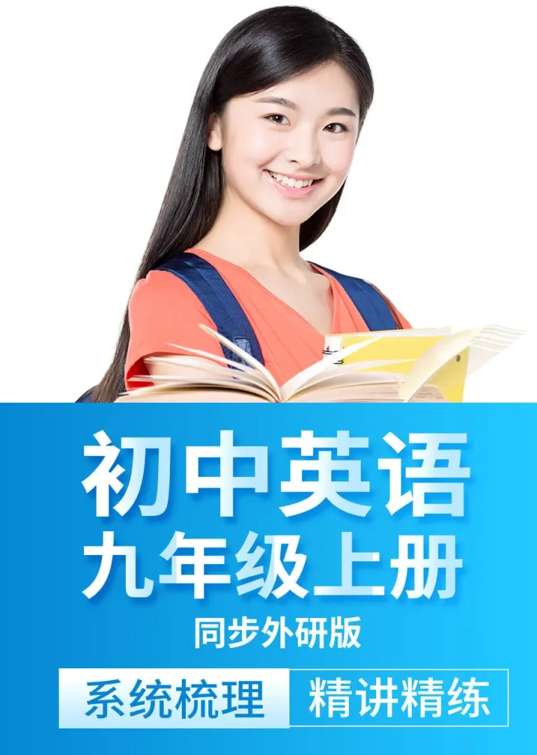 初中英语九年级上册外研版 知识点精讲梳理动漫海报