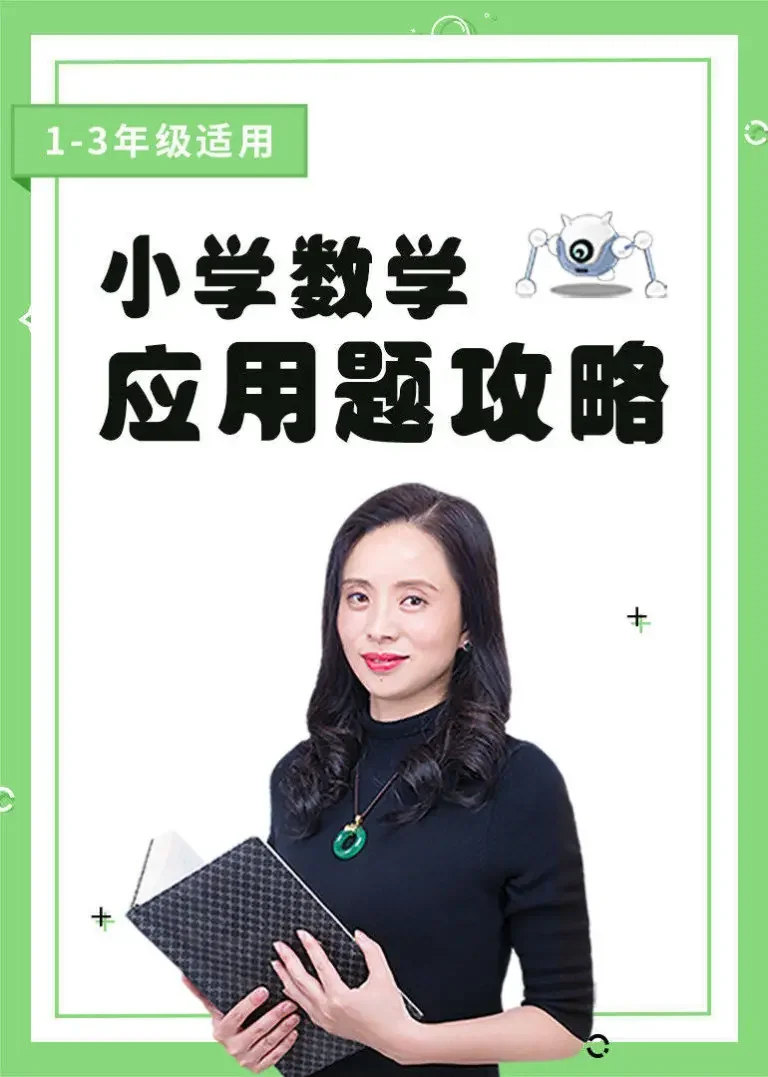 小学数学应用题攻略动漫海报