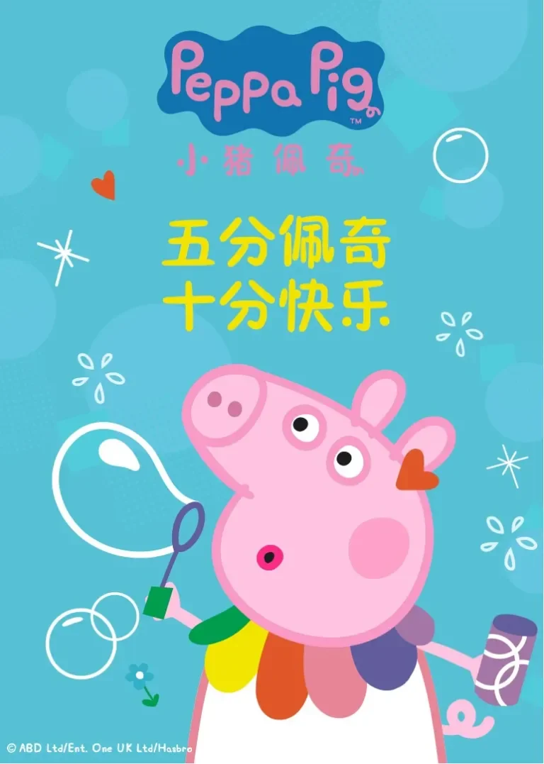五分佩奇，十分快乐动漫海报