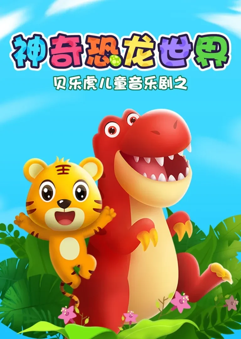 贝乐虎儿童音乐剧之神奇恐龙世界动漫海报