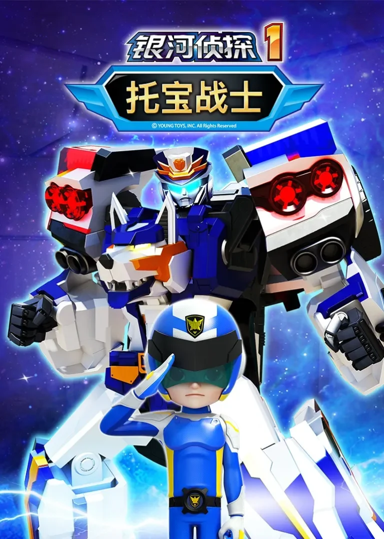 托宝战士之银河侦探第一季动漫海报