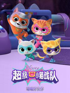 超级小猫战队:喵喵好伙伴（普通话版）