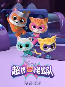 超级小猫战队:喵喵好伙伴（普通话版）动漫海报