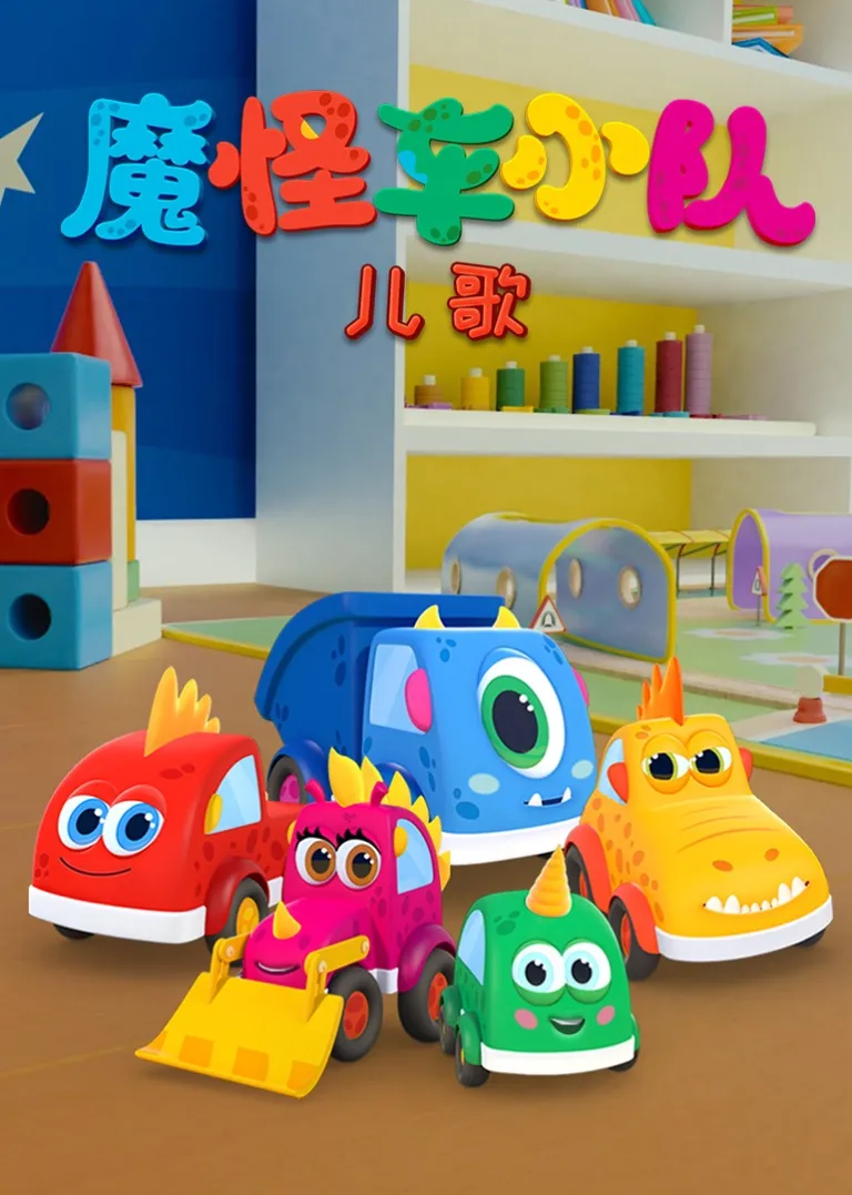 魔怪车小队儿歌动漫海报