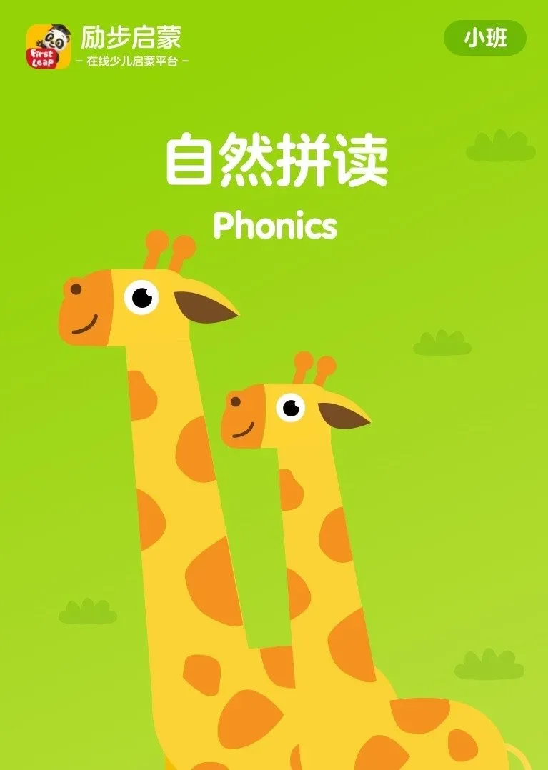 自然拼读-小班动漫海报