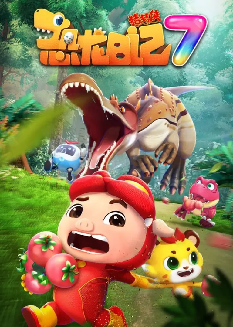 猪猪侠之恐龙日记第七季动漫海报