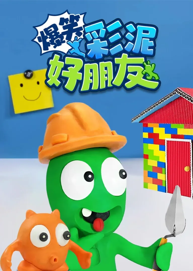 爆笑彩泥好朋友动漫海报