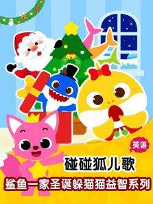 碰碰狐儿歌之鲨鱼一家圣诞躲猫猫益智系列英文版