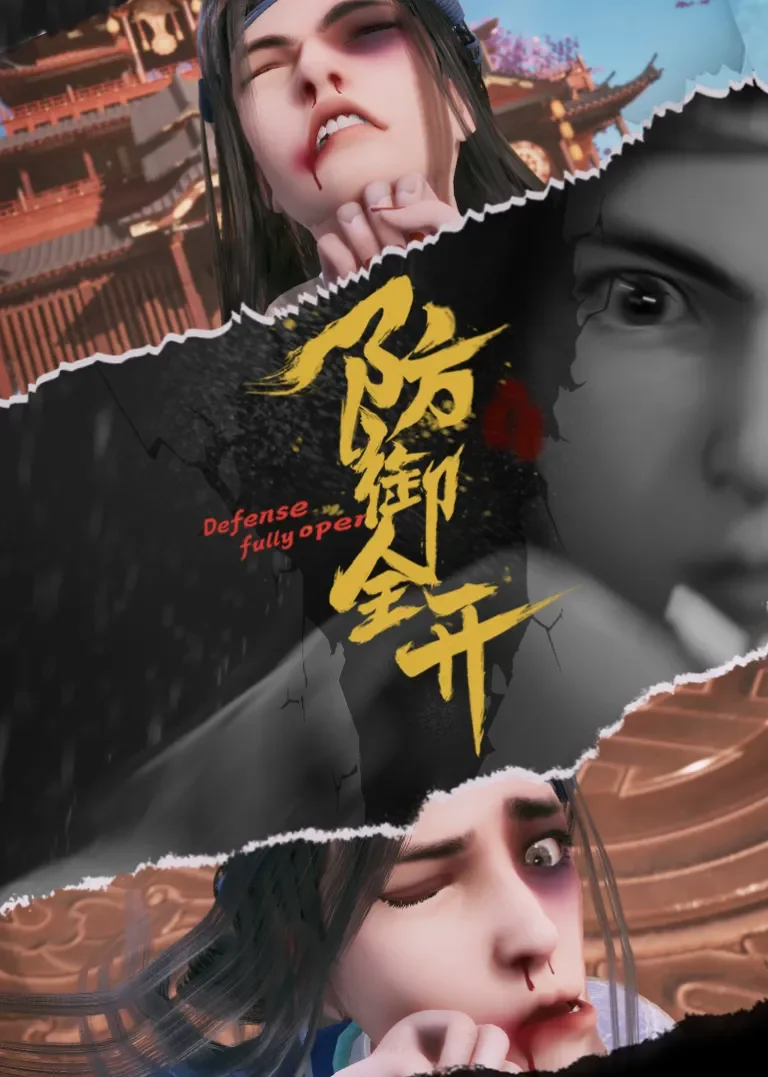 防御全开动漫海报