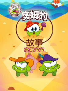 奥姆的故事第4季