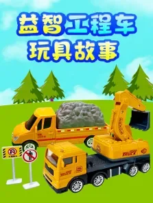 益智工程车玩具故事动漫海报