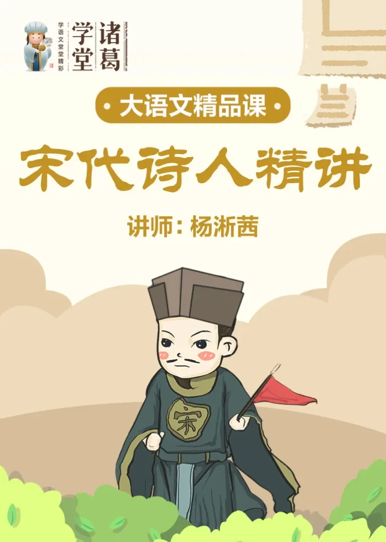中小学语文-宋代诗人精讲动漫海报