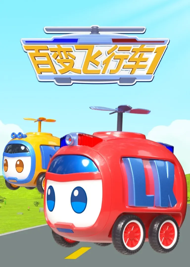 百变飞行车1动漫海报