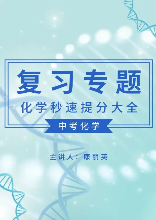 中考化学复习专题--化学秒速提分大全动漫海报