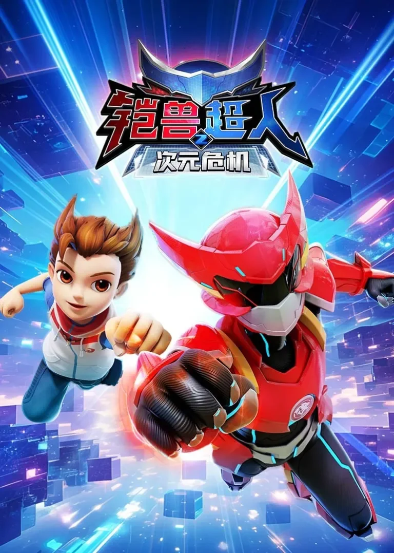 铠兽超人2之次元危机动漫海报