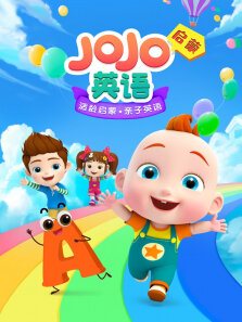 JoJo英语启蒙
