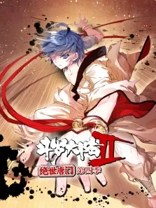 斗罗大陆2绝世唐门 ·动态漫 第4季动漫海报