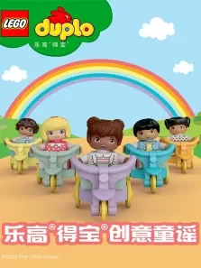 乐高德宝创意童谣动漫海报