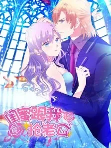 动态漫画·闺蜜跟我抢老公她不是我第1季动漫海报