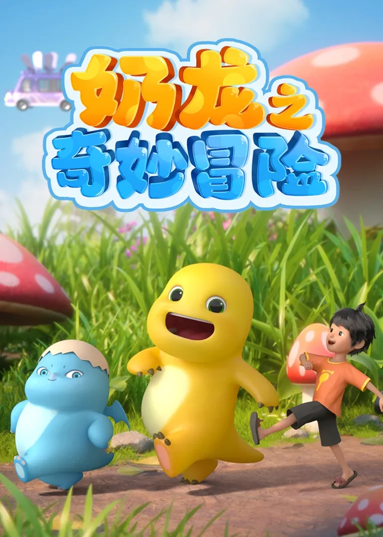 奶龙之奇妙冒险动漫海报